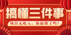 项目不会做，这三件事你考虑了吗？（上）