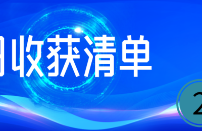 君有志日收获清单（编号02）